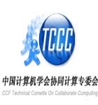 中國計算機學會協(xié)同計算專委會
