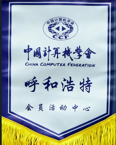 CCF呼和浩特分部