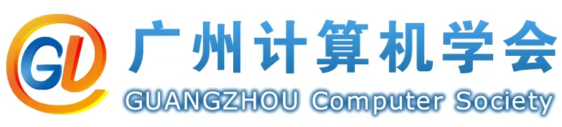 廣州計(jì)算機(jī)學(xué)會(huì)