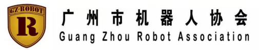 廣州市機(jī)器人協(xié)會(huì)