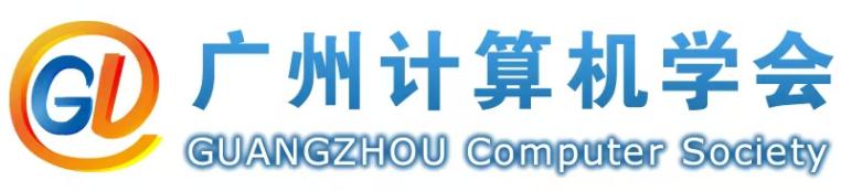 廣州計(jì)算機(jī)學(xué)會(huì)