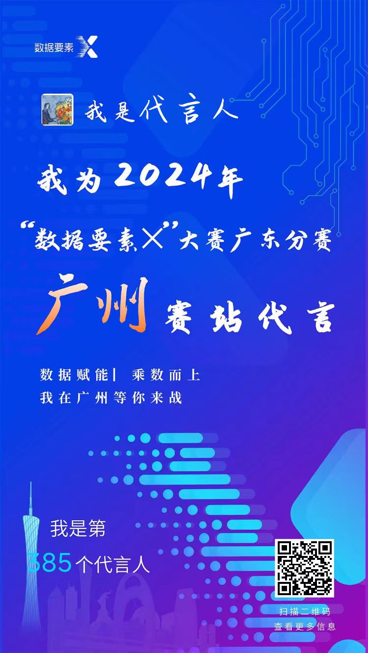 數(shù)據(jù)要素x大賽廣東分賽廣州賽站