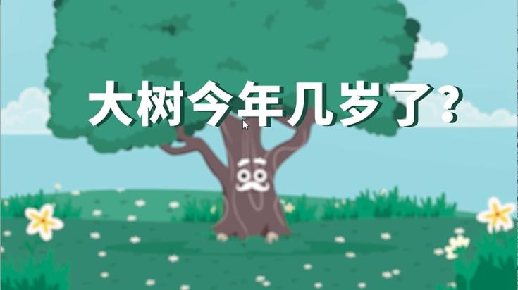 9.大樹(shù)今年幾歲了