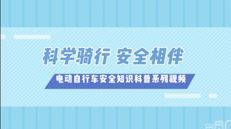 10.電動(dòng)自行車安全知識(shí)科普系列視頻