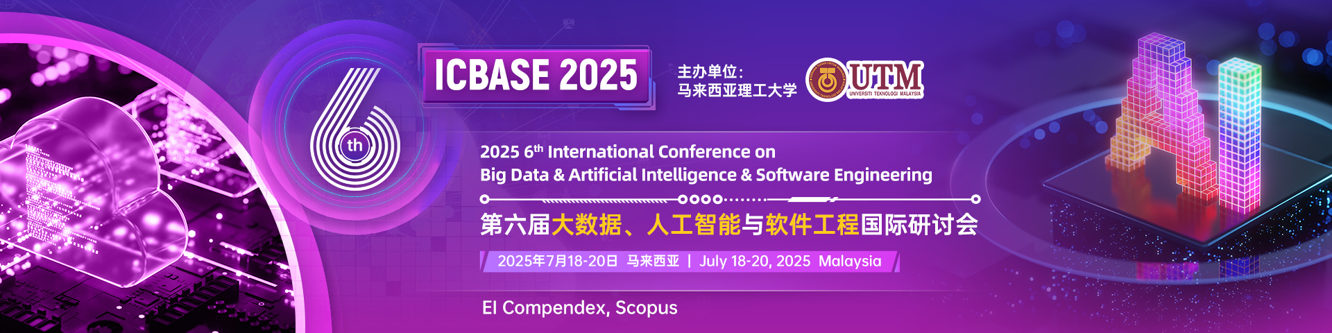 第六屆大數(shù)據(jù)、人工智能與軟件工程國際研討會（ICBASE 2025）